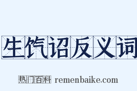 生饩诏反义词是什么意思的图片